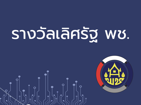 รางวัลเลิศรัฐ พช.